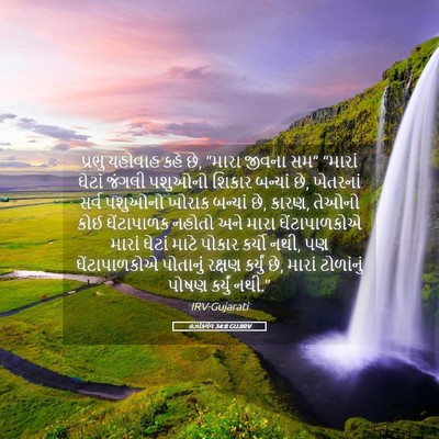 Picture 05 - હઝકિયેલ 34:8 GUJIRV - પ્રભુ યહોવાહ કહે - Bible Verse Picture