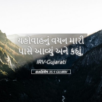 Picture 05 - હઝકિયેલ 35:1 GUJIRV - યહોવાહનું વચન - Bible Verse Picture
