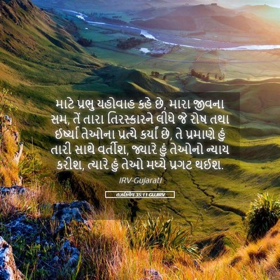 Picture 05 - હઝકિયેલ 35:11 GUJIRV - માટે પ્રભુ યહોવાહ - Bible Verse Picture