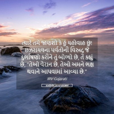 Picture 05 - હઝકિયેલ 35:12 GUJIRV - ત્યારે તમે જાણશો - Bible Verse Picture