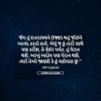 Picture 05 - હઝકિયેલ 35:15 GUJIRV - જેમ તું ઇઝરાયલને - Bible Verse Picture