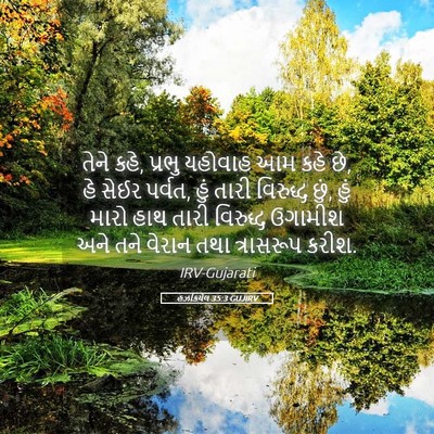 Picture 05 - હઝકિયેલ 35:3 GUJIRV - તેને કહે, પ્રભુ - Bible Verse Picture