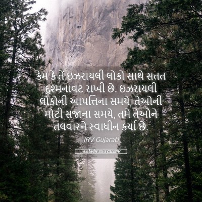Picture 05 - હઝકિયેલ 35:5 GUJIRV - કેમ કે તેં ઇઝરાયલી - Bible Verse Picture
