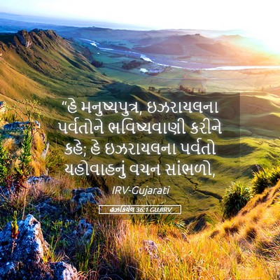 Picture 05 - હઝકિયેલ 36:1 GUJIRV - “હે મનુષ્યપુત્ર, - Bible Verse Picture
