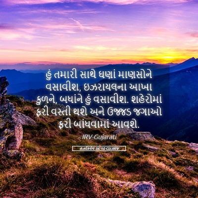 Picture 05 - હઝકિયેલ 36:10 GUJIRV - હું તમારી સાથે - Bible Verse Picture