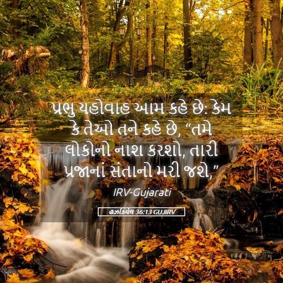 Picture 05 - હઝકિયેલ 36:13 GUJIRV - પ્રભુ યહોવાહ આમ - Bible Verse Picture
