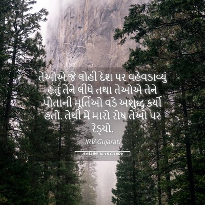 Picture 05 - હઝકિયેલ 36:18 GUJIRV - તેઓએ જે લોહી દેશ પર - Bible Verse Picture