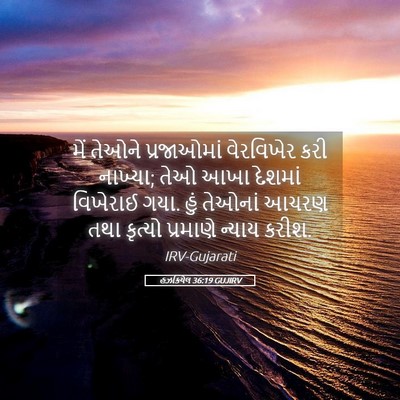 Picture 05 - હઝકિયેલ 36:19 GUJIRV - મેં તેઓને - Bible Verse Picture
