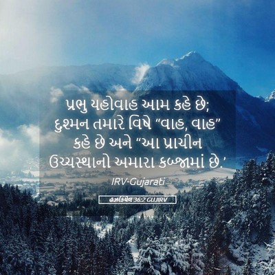 Picture 05 - હઝકિયેલ 36:2 GUJIRV - પ્રભુ યહોવાહ આમ - Bible Verse Picture