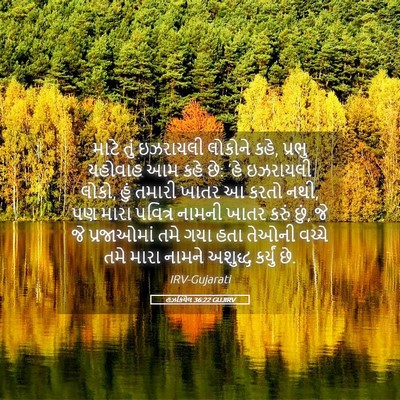 Picture 05 - હઝકિયેલ 36:22 GUJIRV - માટે તું ઇઝરાયલી - Bible Verse Picture
