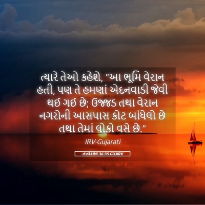 Picture 05 - હઝકિયેલ 36:35 GUJIRV - ત્યારે તેઓ કહેશે, - Bible Verse Picture