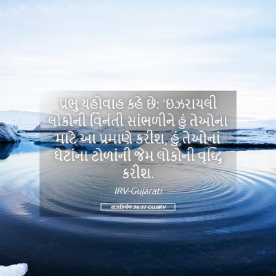 Picture 05 - હઝકિયેલ 36:37 GUJIRV - પ્રભુ યહોવાહ કહે - Bible Verse Picture