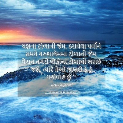 Picture 05 - હઝકિયેલ 36:38 GUJIRV - યજ્ઞના ટોળાની જેમ, - Bible Verse Picture