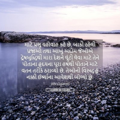 Picture 05 - હઝકિયેલ 36:5 GUJIRV - માટે પ્રભુ યહોવાહ - Bible Verse Picture