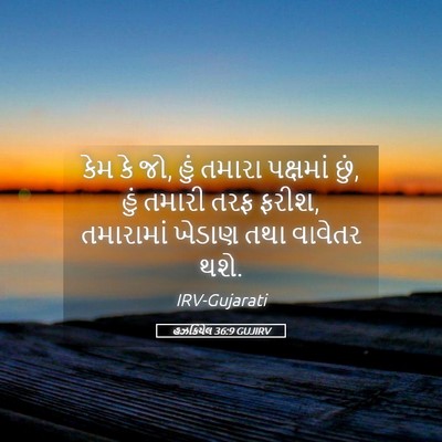 Picture 05 - હઝકિયેલ 36:9 GUJIRV - કેમ કે જો, હું - Bible Verse Picture