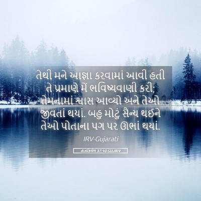 Picture 05 - હઝકિયેલ 37:10 GUJIRV - તેથી મને આજ્ઞા - Bible Verse Picture