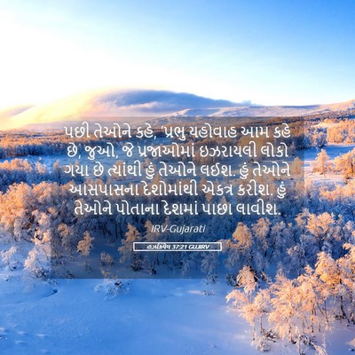 Picture 05 - હઝકિયેલ 37:21 GUJIRV - પછી તેઓને કહે, - Bible Verse Picture