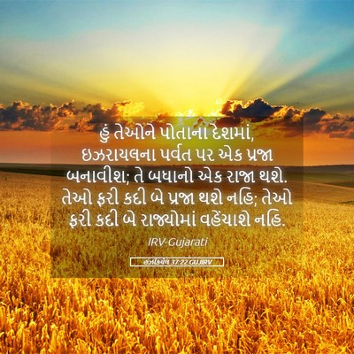 Picture 05 - હઝકિયેલ 37:22 GUJIRV - હું તેઓને પોતાના - Bible Verse Picture