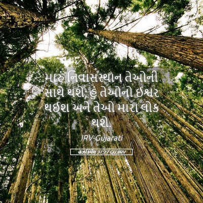 Picture 05 - હઝકિયેલ 37:27 GUJIRV - મારું નિવાસસ્થાન - Bible Verse Picture