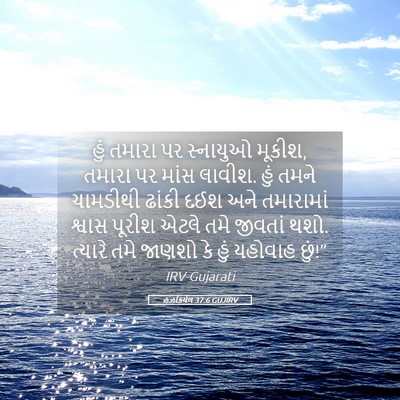 Picture 05 - હઝકિયેલ 37:6 GUJIRV - હું તમારા પર - Bible Verse Picture