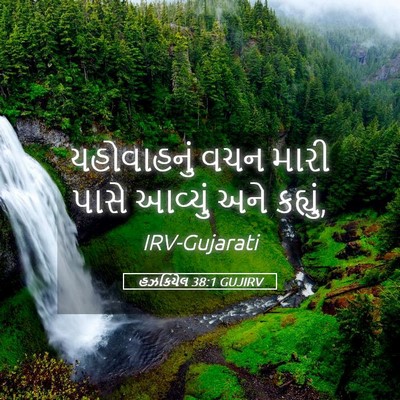 Picture 05 - હઝકિયેલ 38:1 GUJIRV - યહોવાહનું વચન - Bible Verse Picture
