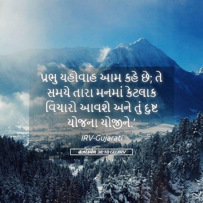 Picture 05 - હઝકિયેલ 38:10 GUJIRV - પ્રભુ યહોવાહ આમ - Bible Verse Picture
