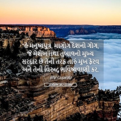 Picture 05 - હઝકિયેલ 38:2 GUJIRV - “હે મનુષ્યપુત્ર, - Bible Verse Picture