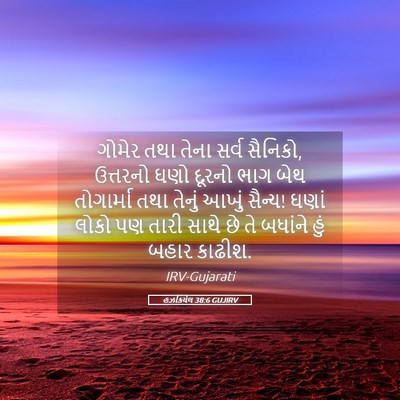 Picture 05 - હઝકિયેલ 38:6 GUJIRV - ગોમેર તથા તેના - Bible Verse Picture