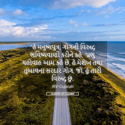 Picture 05 - હઝકિયેલ 39:1 GUJIRV - “હે મનુષ્યપુત્ર, - Bible Verse Picture