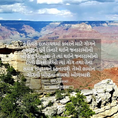 Picture 05 - હઝકિયેલ 39:11 GUJIRV - તે દિવસે - Bible Verse Picture