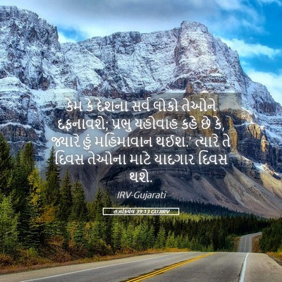Picture 05 - હઝકિયેલ 39:13 GUJIRV - કેમ કે દેશના સર્વ - Bible Verse Picture