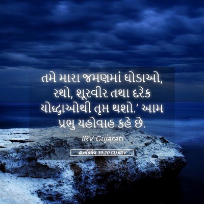Picture 05 - હઝકિયેલ 39:20 GUJIRV - તમે મારા જમણમાં - Bible Verse Picture