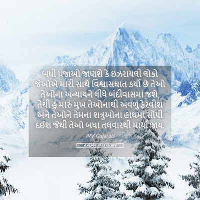 Picture 05 - હઝકિયેલ 39:23 GUJIRV - બધી પ્રજાઓ જાણશે - Bible Verse Picture