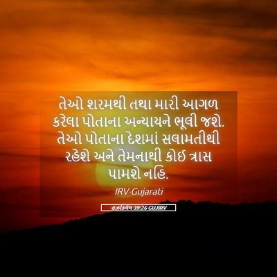 Picture 05 - હઝકિયેલ 39:26 GUJIRV - તેઓ શરમથી તથા મારી - Bible Verse Picture
