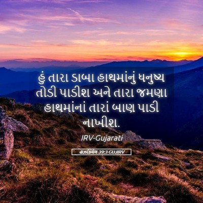 Picture 05 - હઝકિયેલ 39:3 GUJIRV - હું તારા ડાબા - Bible Verse Picture