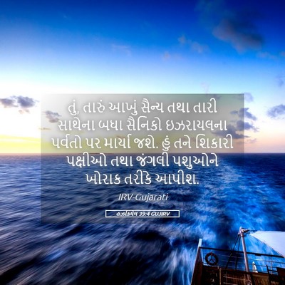 Picture 05 - હઝકિયેલ 39:4 GUJIRV - તું, તારું આખું - Bible Verse Picture