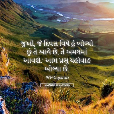 Picture 05 - હઝકિયેલ 39:8 GUJIRV - જુઓ, જે દિવસ વિષે - Bible Verse Picture