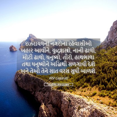 Picture 05 - હઝકિયેલ 39:9 GUJIRV - ઇઝરાયલનાં નગરોના - Bible Verse Picture