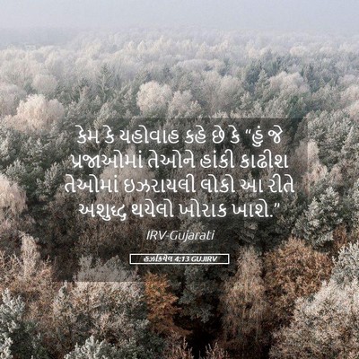 Picture 05 - હઝકિયેલ 4:13 GUJIRV - કેમ કે યહોવાહ કહે - Bible Verse Picture