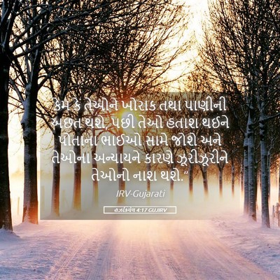 Picture 05 - હઝકિયેલ 4:17 GUJIRV - કેમ કે તેઓને ખોરાક - Bible Verse Picture