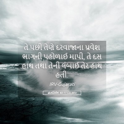 Picture 05 - હઝકિયેલ 40:11 GUJIRV - તે પછી તેણે - Bible Verse Picture