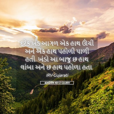 Picture 05 - હઝકિયેલ 40:12 GUJIRV - દરેક ખંડ આગળ એક હાથ - Bible Verse Picture