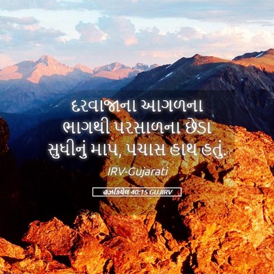 Picture 05 - હઝકિયેલ 40:15 GUJIRV - દરવાજાના આગળના - Bible Verse Picture