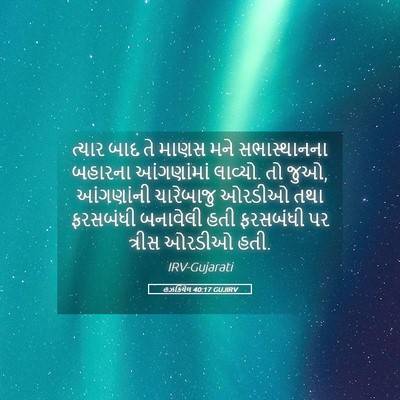 Picture 05 - હઝકિયેલ 40:17 GUJIRV - ત્યાર બાદ તે માણસ - Bible Verse Picture