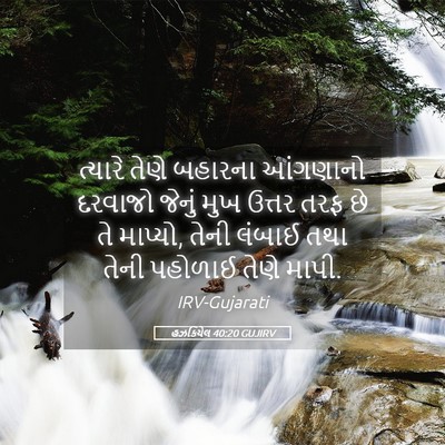 Picture 05 - હઝકિયેલ 40:20 GUJIRV - ત્યારે તેણે - Bible Verse Picture