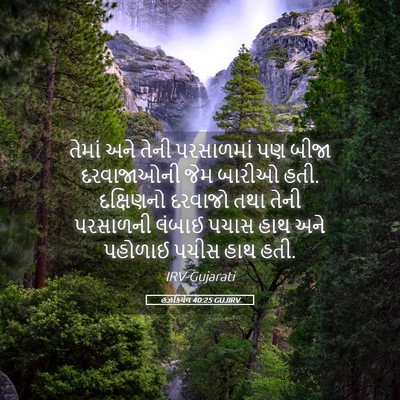 Picture 05 - હઝકિયેલ 40:25 GUJIRV - તેમાં અને તેની - Bible Verse Picture