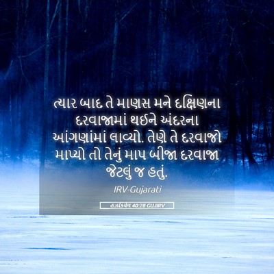 Picture 05 - હઝકિયેલ 40:28 GUJIRV - ત્યાર બાદ તે માણસ - Bible Verse Picture