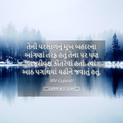 Picture 05 - હઝકિયેલ 40:31 GUJIRV - તેની પરસાળનું મુખ - Bible Verse Picture
