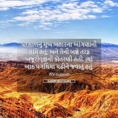 Picture 05 - હઝકિયેલ 40:37 GUJIRV - પરસાળનું મુખ - Bible Verse Picture