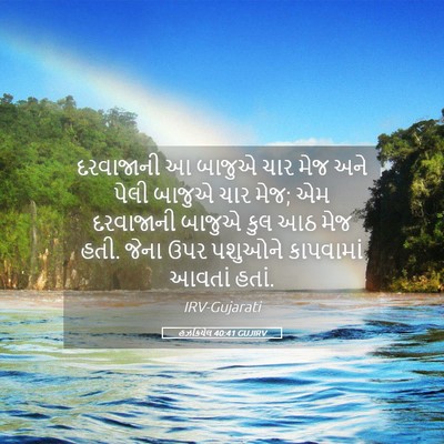 Picture 05 - હઝકિયેલ 40:41 GUJIRV - દરવાજાની આ બાજુએ - Bible Verse Picture
